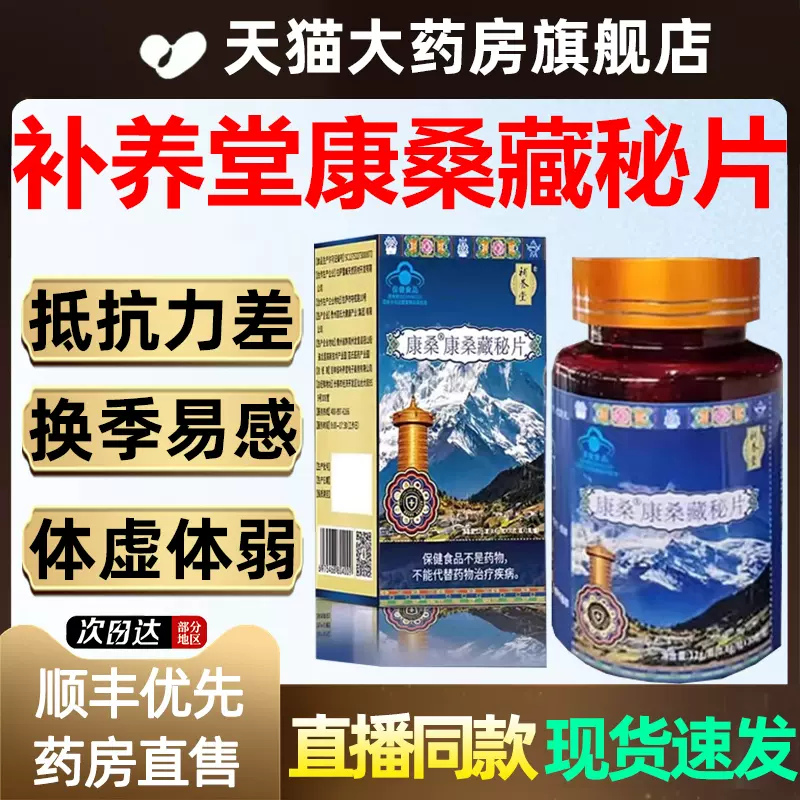 补养堂康桑藏秘片虫草片官方旗舰店抵抗力差体 补养堂康桑藏秘片虫草片官方旗舰店抵抗力差体