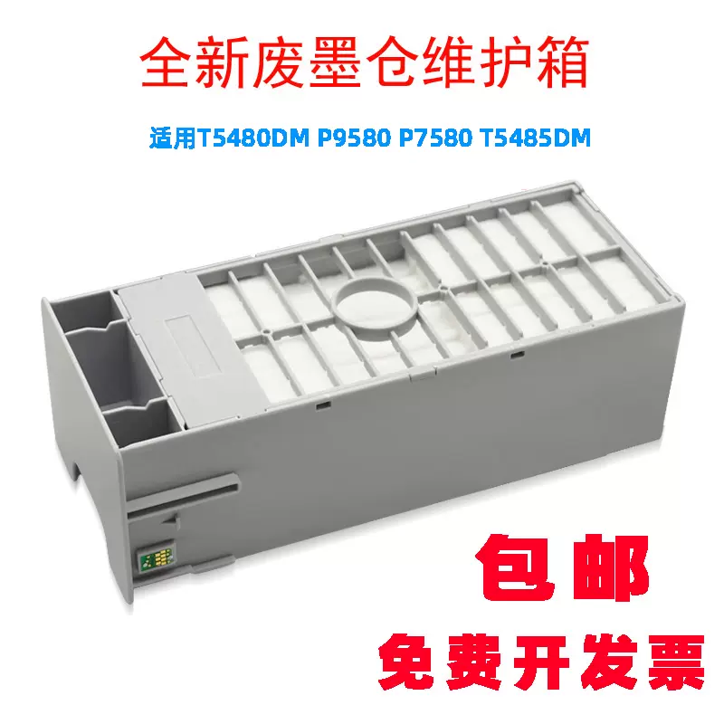 适用EPSON爱普生维护箱P6080/7080/8080/9080废墨仓收集器墨盒-Taobao 