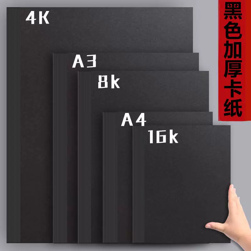 a4 black paper thick card black student drawing paper