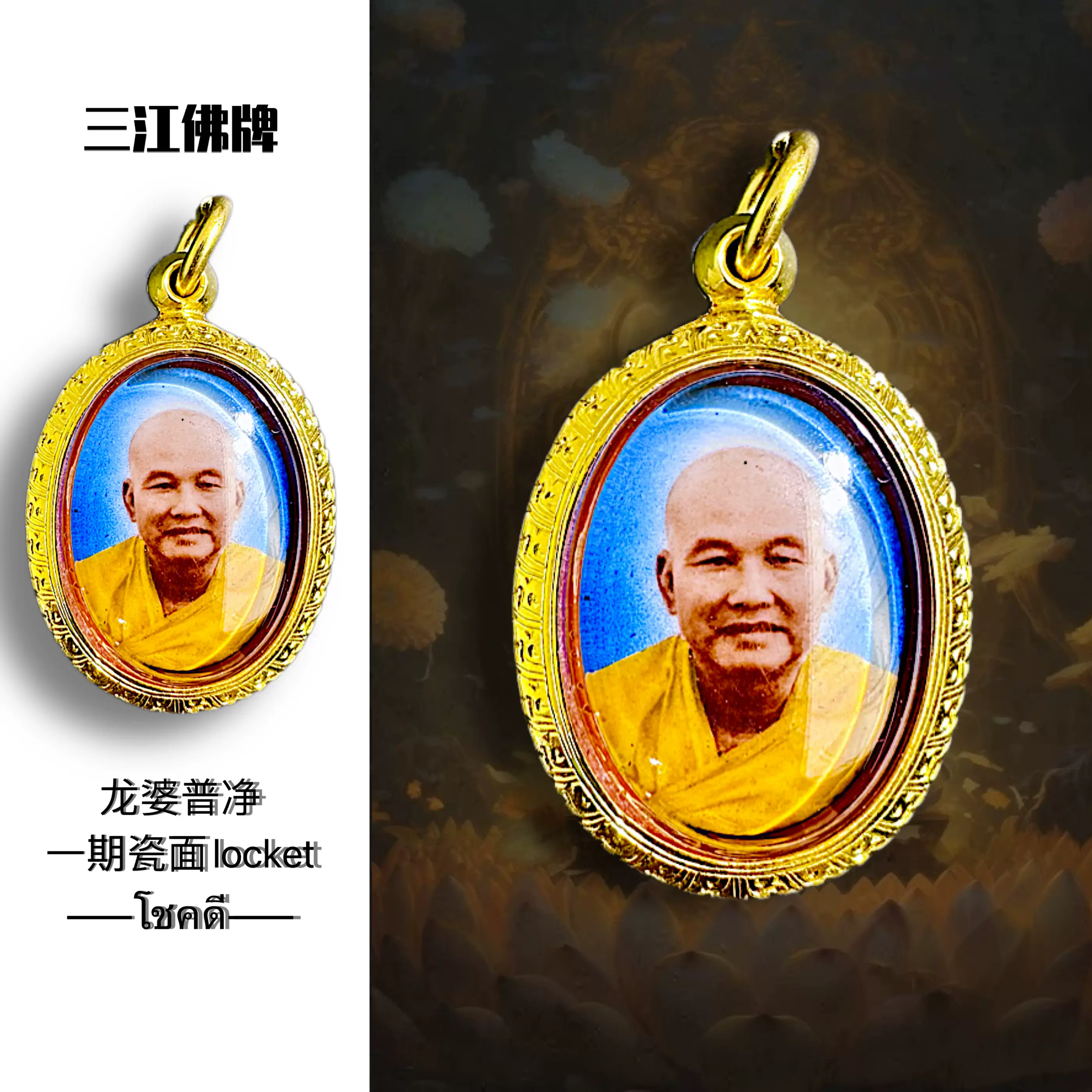 泰国佛牌龙婆普净2500一期瓷面locket 制作数量不