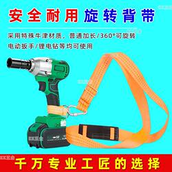 Electric Wrench Universal Strap Lithium Battery Wrench Shoulder Strap Adjustable Safety Rope Thickened Strap Charging Wrench Hook
