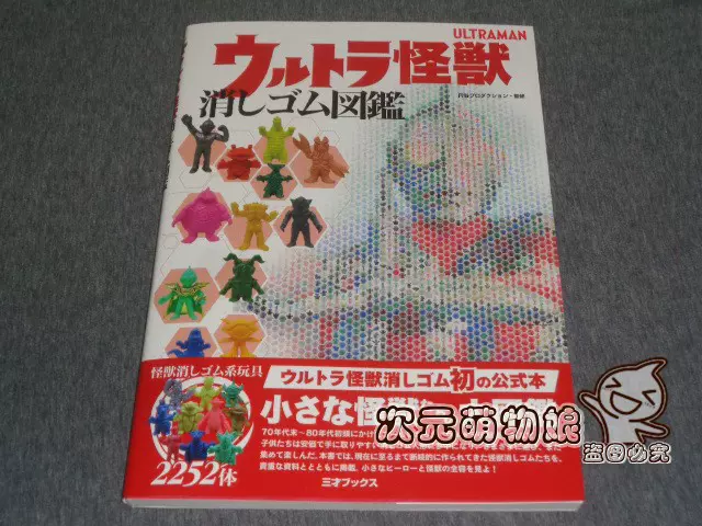 ブランドのギフト 怪獣 怪物 现货日文ウルトラ怪獣消しゴム図鑑奥特曼