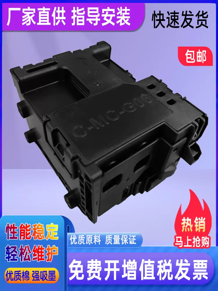 适用佳能Canon 废墨维护箱MC-G06 TS6630 TS6730 TS7780A 打印机-Taobao