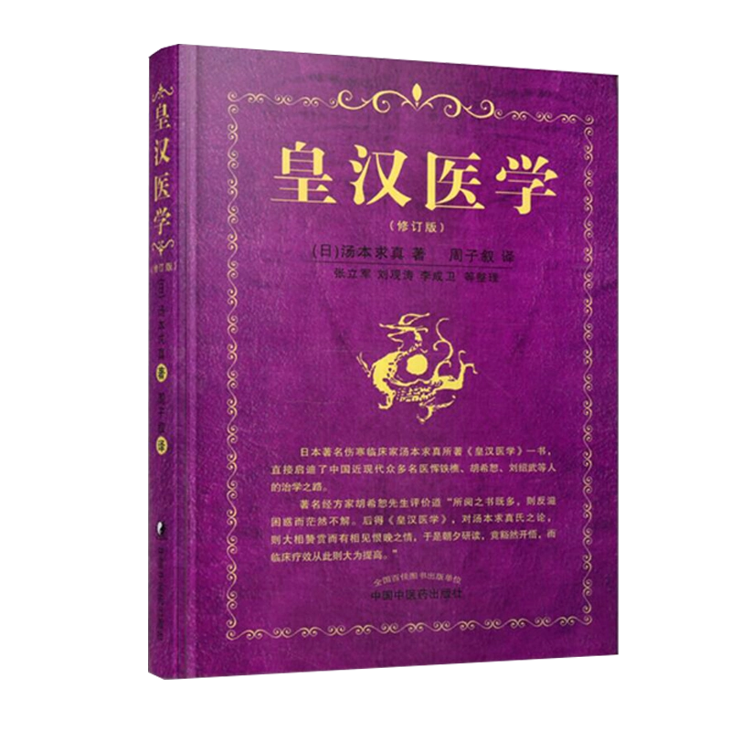皇汉医学修订版日/汤本求真周子叙等整理中国中医药出版