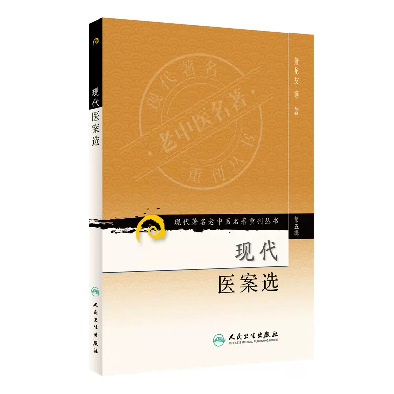 正版现货第五辑现代医案选现代著名老中医名著重刊丛书萧龙友中医