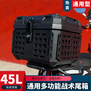 
45L quick release universal trunk large capacity new national standard No. 9 electric carriage motorcycle trunk tactical box