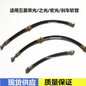 适用五菱荣光前刹车软管五菱之光宏光前刹车油管前制动油管后油管