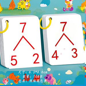 
The division and composition of numbers within 10, primary school students, kindergarten, first grade mathematics, oral arithmetic, card operations, addition and subtraction