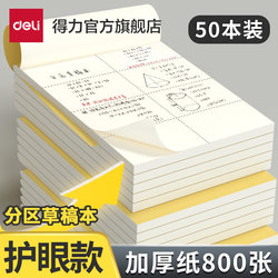 Deli Partitioned Draft Notebook Draft Paper B5 Thickened Math 16K Blank Paper for Elementary Students, Eye-Friendly for Middle School Students, A4 for High School Students, Student Exam Paper, College Student Notebook, Simple White Paper Wholesale