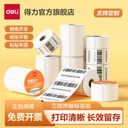 Deli Bali Hai Three-Proof Thermal Label Paper Printer Amazon Barcode Paper 40 30 50 60 70 80 100X100 Self-Adhesive Supermarket Price Tags Milk Tea Stickers Waterproof and Oil-Proof