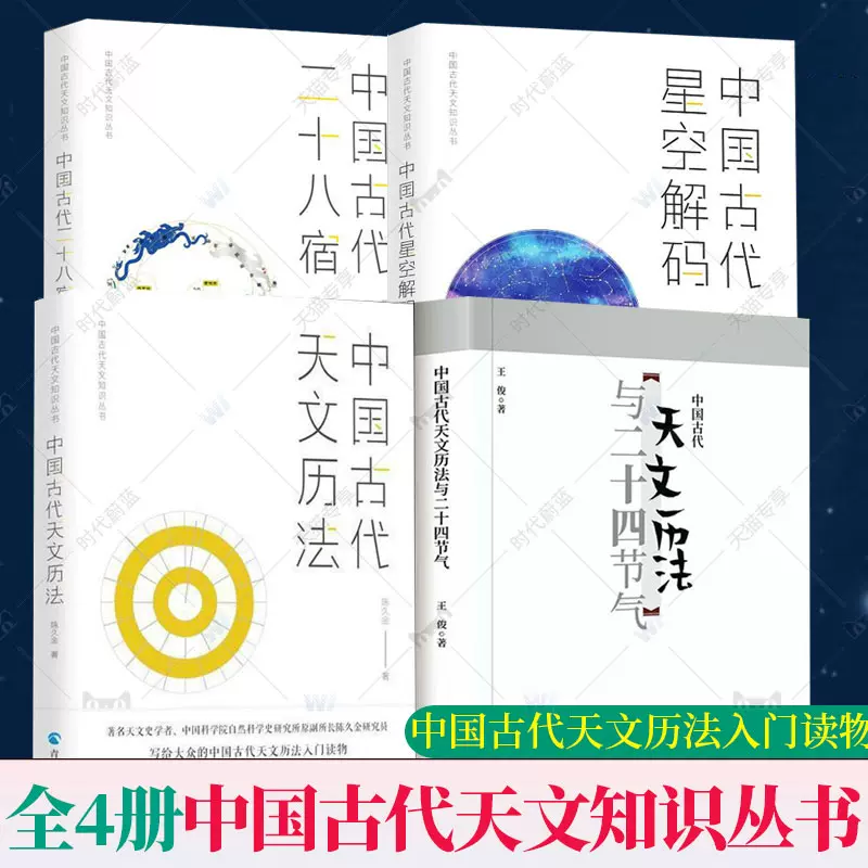 中国古代天文知识丛书全4册中国古代二十八星宿+中国古代天文历法+中国 