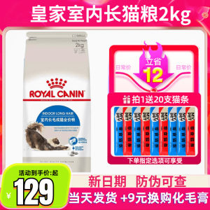 Royal cat food iLH35 indoor long hair cat full -price cloth puppet Person universal hair ball control ball main food 2kg
