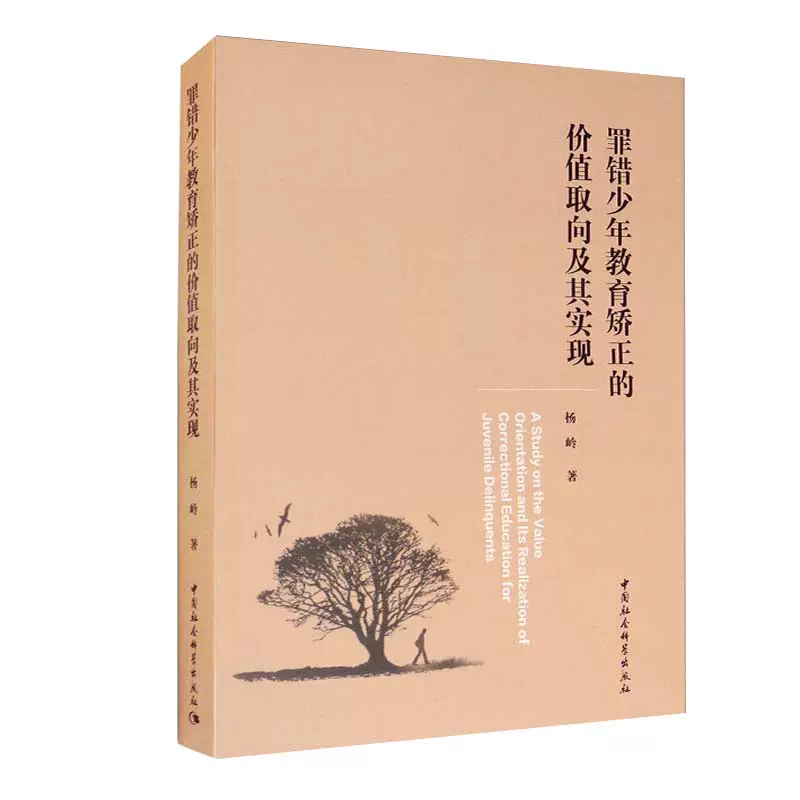 罪错少年教育矫正的价值取向及其实现法学理论犯罪学青少年犯罪预防青少年法制教育杨岭著中国社会科学出版社