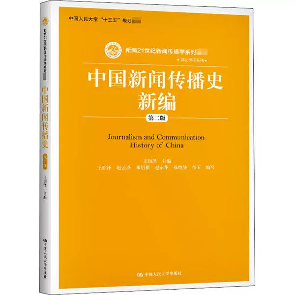 Rd 中國新聞傳播史新編 第二版 新編21世紀新聞傳播學系列