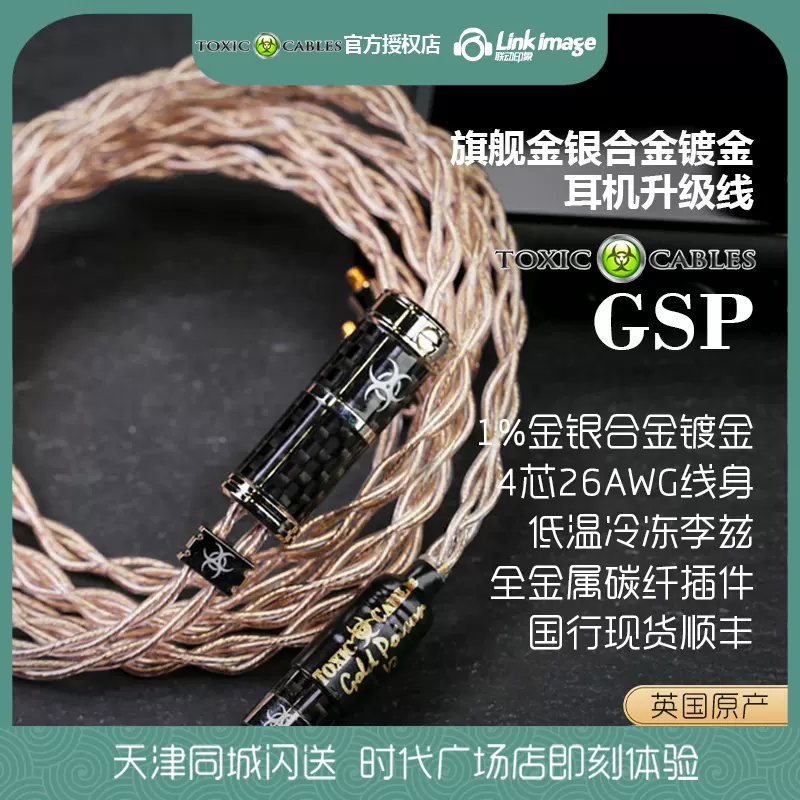 英國進口Toxic Cables GSP V2耳機線合金鍍金升級音頻線材李茲音頻線