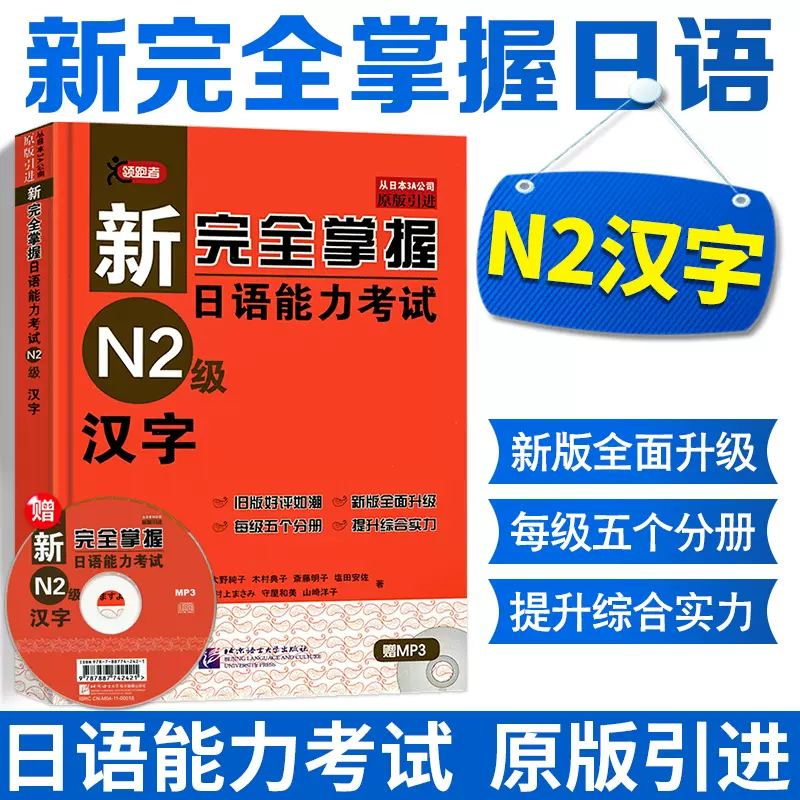 新完全掌握日语能力考试N2汉字和听力CD - その他