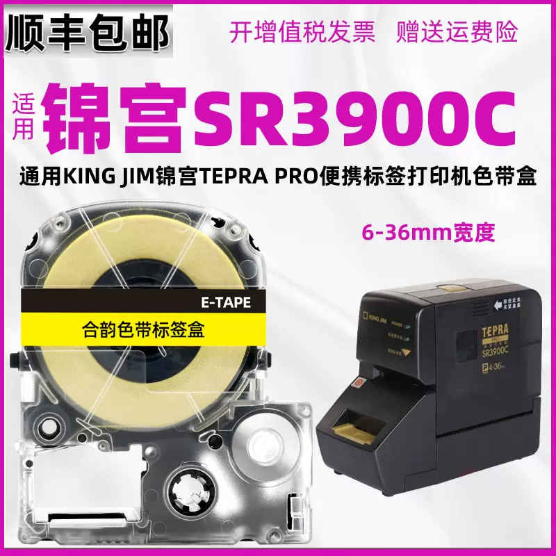 3900c色带盒通用tepra pro锦宫kingjim贴普乐标签打印机SR-3900C安装带tape更换贴纸label胶纸不干胶标贴墨带-Taobao