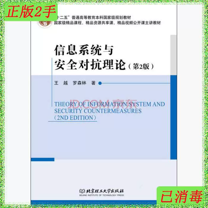 二手信息系统与安全对抗理论-第二2版王越北京理工大学出版社-Taobao