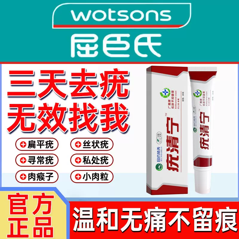 疣清寧屈臣氏祛疣靈龐必清除優克尤膏身體肉粒疙瘩官方旗艦店正品-Taobao