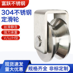 304 Stainless Steel Pulley with Bearing U-Type V-Type H-Type Groove Wheel Sliding Door Pulley Lifting Fixed Pulley Track Wheel