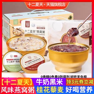 
Twelve summers bird's nest porridge, eight-treasure porridge, whole box instant porridge, milk, black rice, no-cook instant porridge
