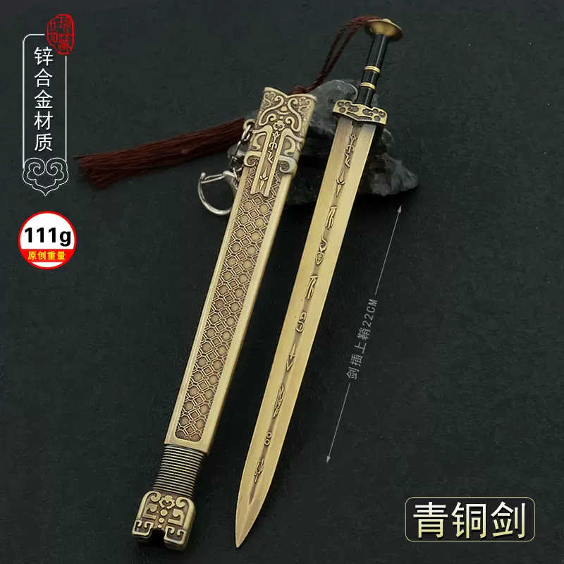 古代战国名剑冷兵器复古青铜剑带鞘合金武器金属摆件模型玩具22cm-Taobao