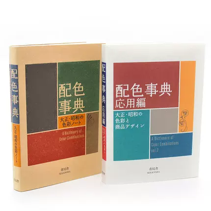 配色事典2冊套裝日文原版配色事典II應用篇配色事典昭和色彩-Taobao