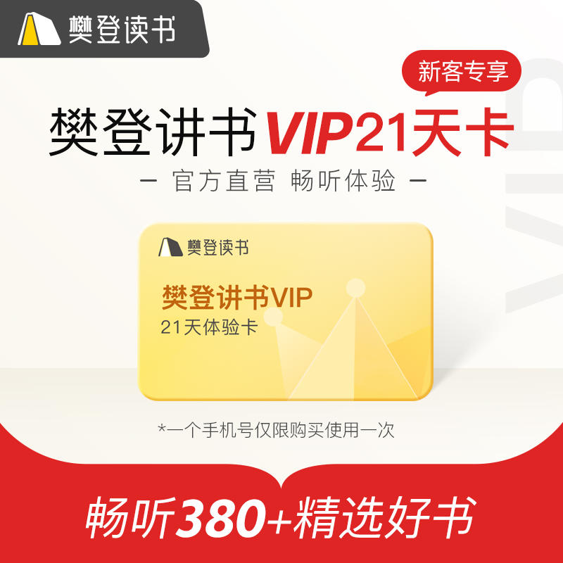 樊登读书 樊登讲书VIP21天卡 9.9元秒冲