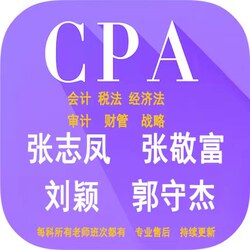 2026 Cpa Certified Public Accountant Zhang Zhifeng, Zhang Jingfu, Guo Shoujie, Liu Ying Online Course Lecture Videos
