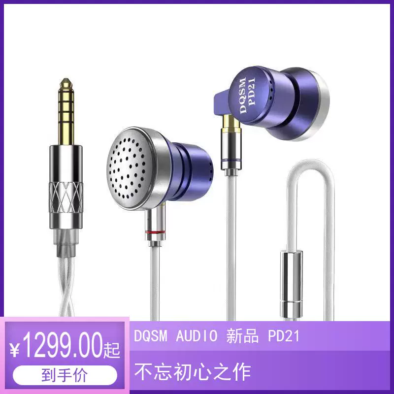 DQSMAUDIO新品PD21平頭塞HIFI耳機-Taobao