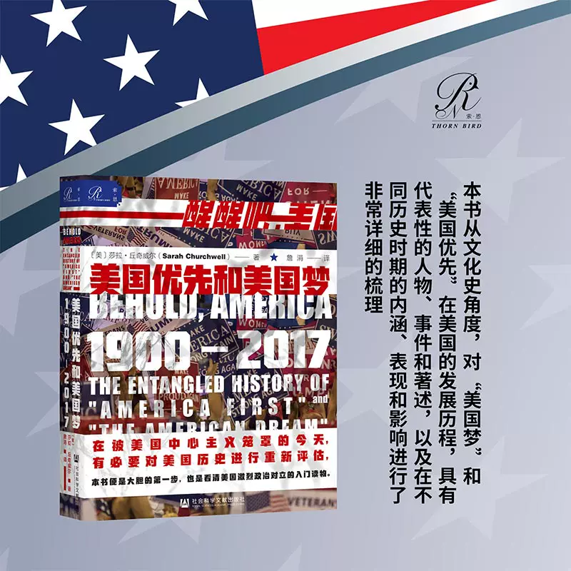 美国优先和美国梦 1900-2017 莎拉丘奇威尔 索恩丛书 社会科学文献出版社官方正版 孤立主义 威尔逊 美国史 美国中心主义 热销-Taobao