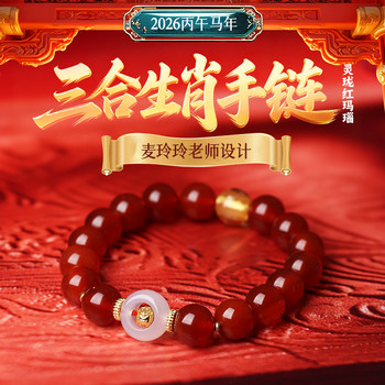 Lingji Mai Lingling 2026 Year of the Horse Linglong three-in-one agate zodiac bracelet belongs to the year of Ox, Rabbit and Rat Tai Sui bracelet