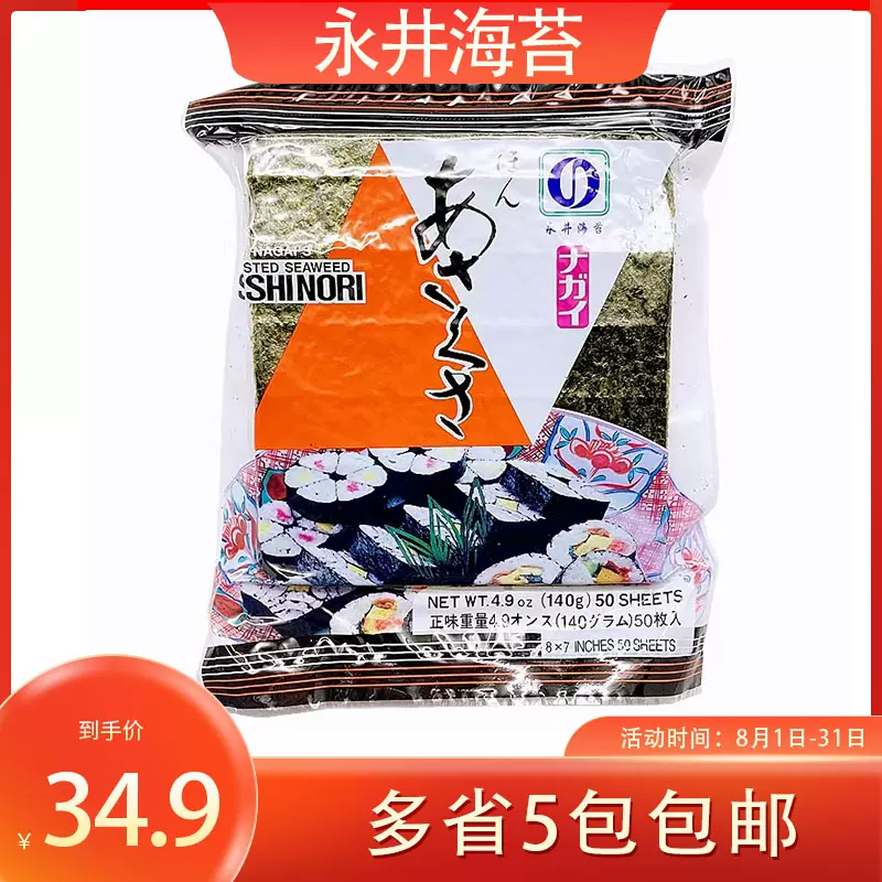 永井海苔 寿司海苔紫菜包饭专用材料 寿司烤海苔即食50张包邮-Taobao