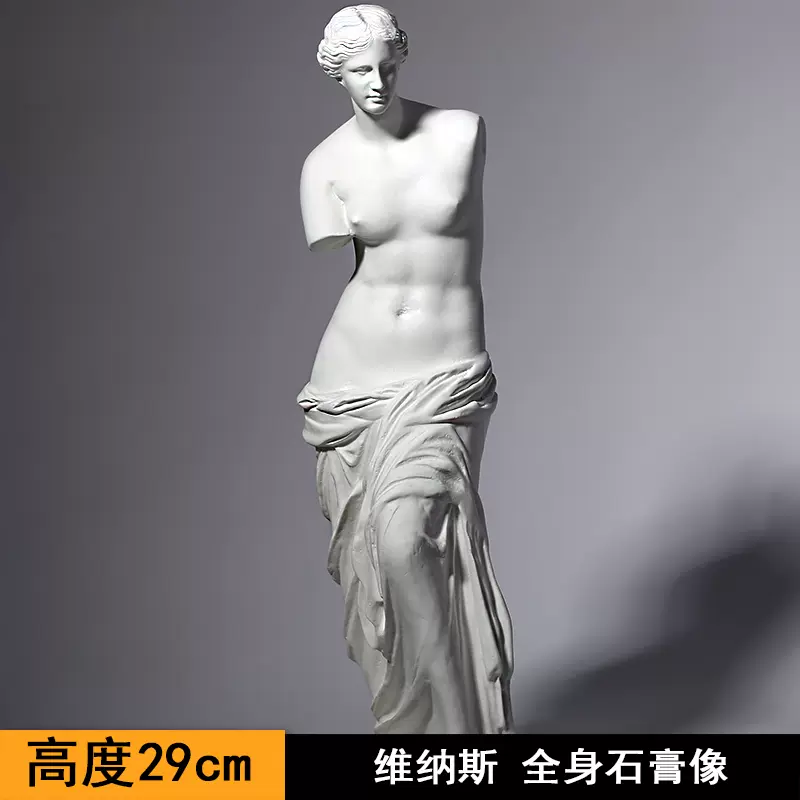 维纳斯29cm全身石膏像人物艺术雕像美术生临摹专用石膏模型树脂室内装饰 