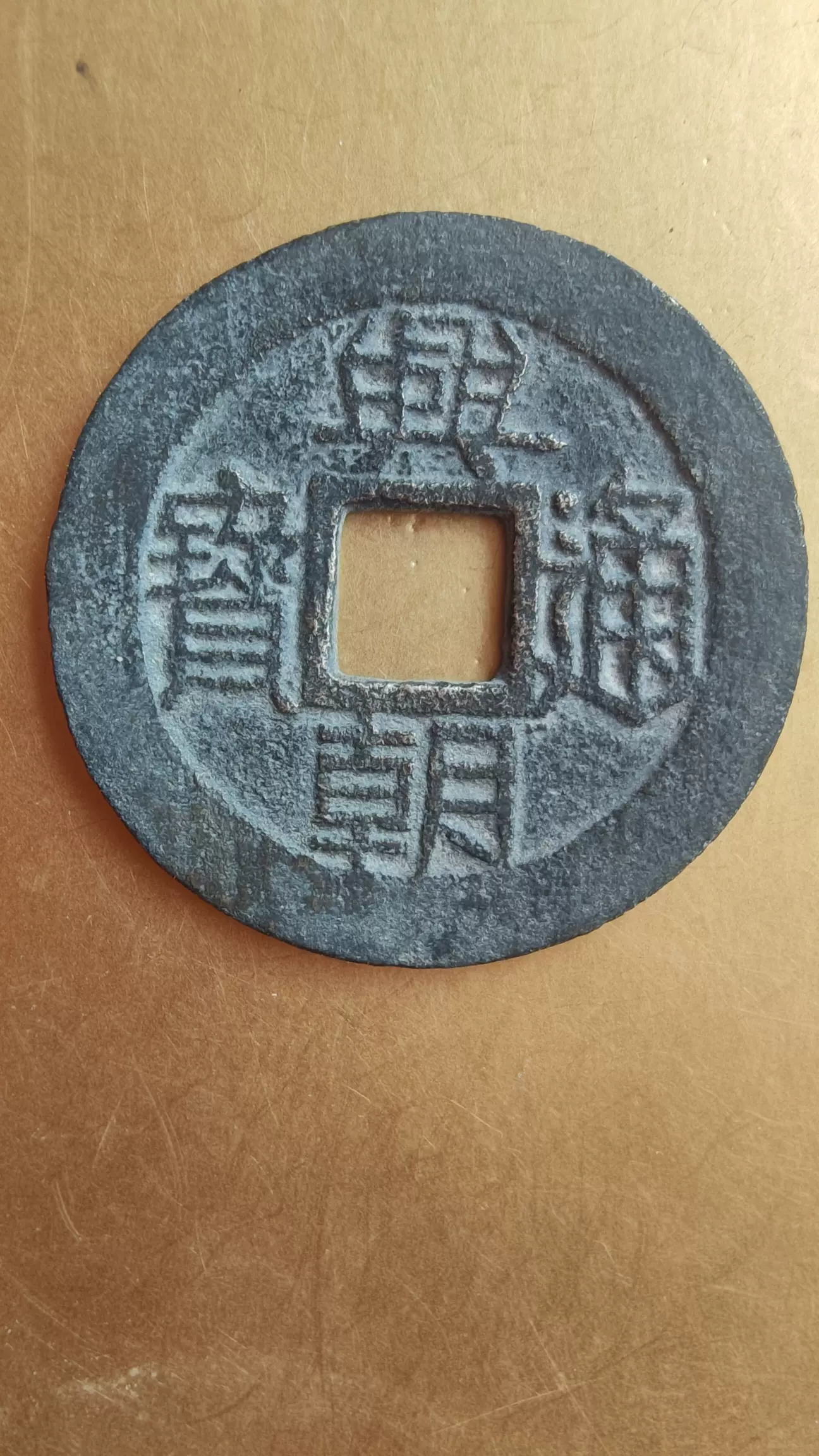 興朝通寳 五厘 骨董品-