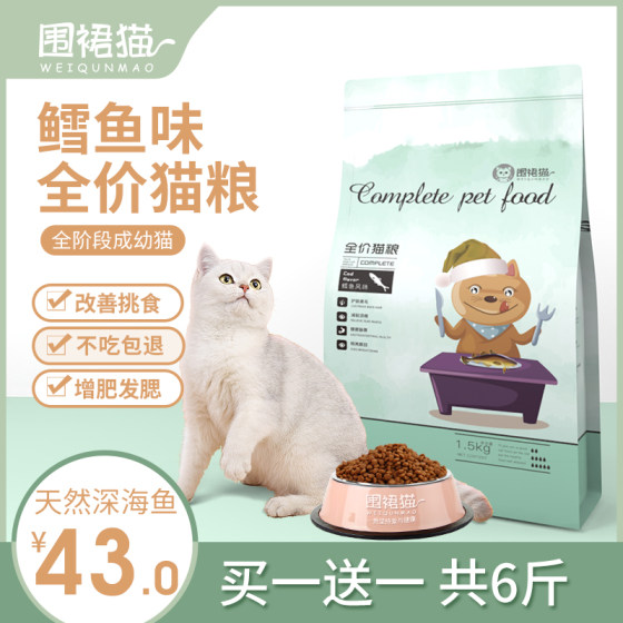 
Apron cat food for adult cats and kittens universal cod flavor indoor British short American short big bag staple food 3*0.5kg1.5kg