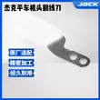 Jack máy tính phẳng xe cuộn secant lưỡi dao dòng dưới kéo dao máy đầu lưỡi phụ kiện máy may 