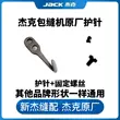 Jack Bruce 798 E4 C4 B5 tấm chắn kim cong lớn dưới máy vắt sổ, tấm chắn kim phía sau máy vắt sổ, máy vắt sổ 