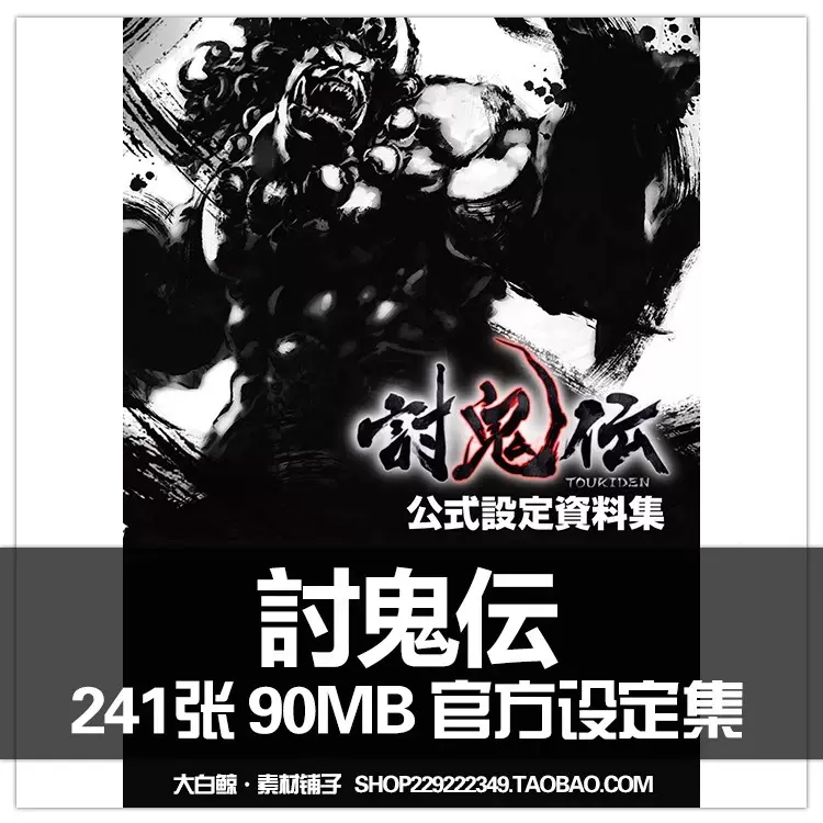 讨鬼传官方设定集画册游戏画集公式资料討鬼伝游戏原画CG图-Taobao