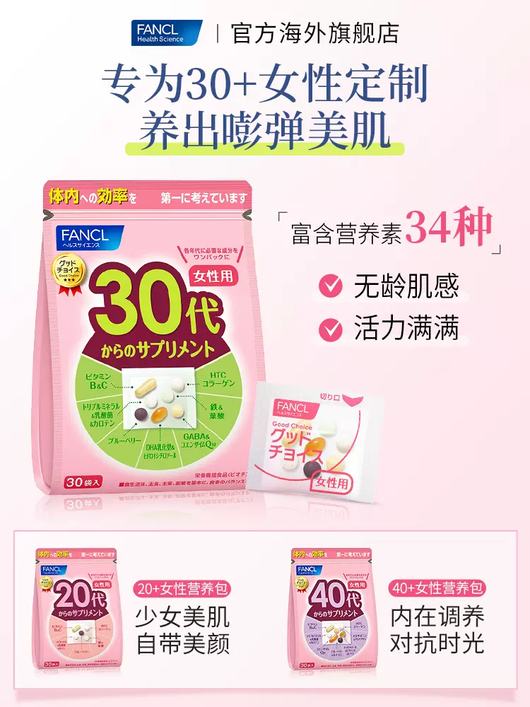 日本进口 FANCL 芳珂 30岁阶段性女性综合维生素营养包 30袋*2包 双重优惠折后￥236包邮包税 赠维生素B 60粒