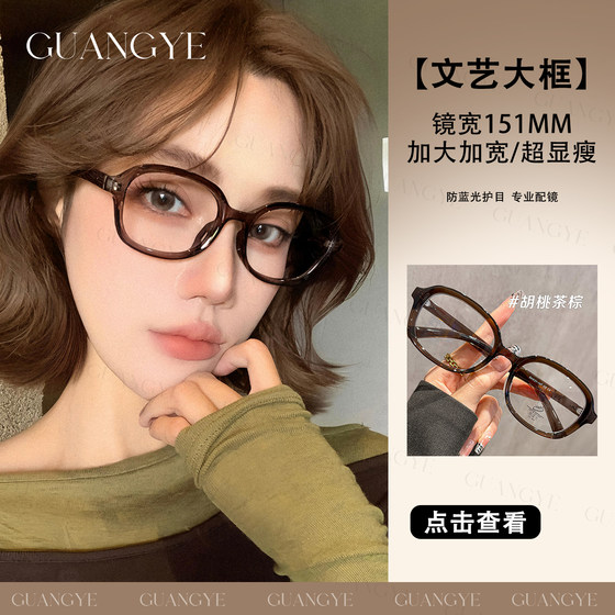 
Korean large-frame glasses for myopia women can be equipped with 151mm widening prescription without makeup, whitening and anti-blue light eye frames for men