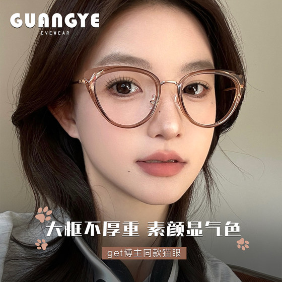 
Large frame cat eyes without makeup to show off her complexion glasses for women with myopia can be equipped with a high-quality, flat light decorative eye frame