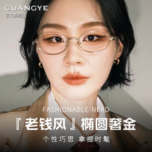 
Jin Jing's same old-money style oval glasses frame with customizable height lenses for small faces and small frames, high-end eye frames