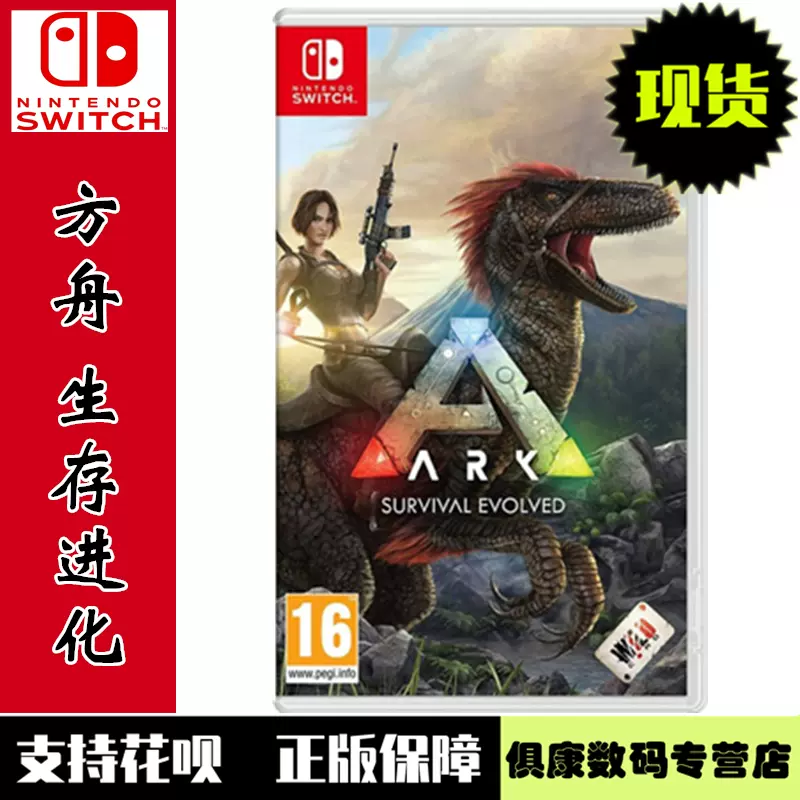 现货！任天堂switch ns游戏方舟生存进化ARK 求生进化全新正品中文版-Taobao