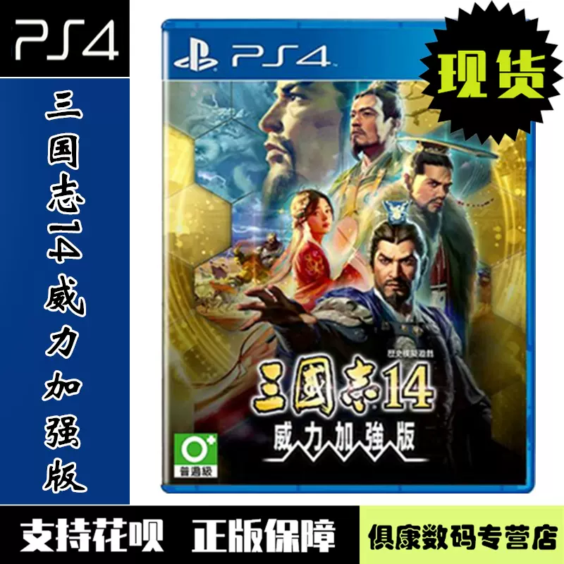 现货！PS4游戏三国志14 with 威力加强版三國志14 威力加强中文版全新