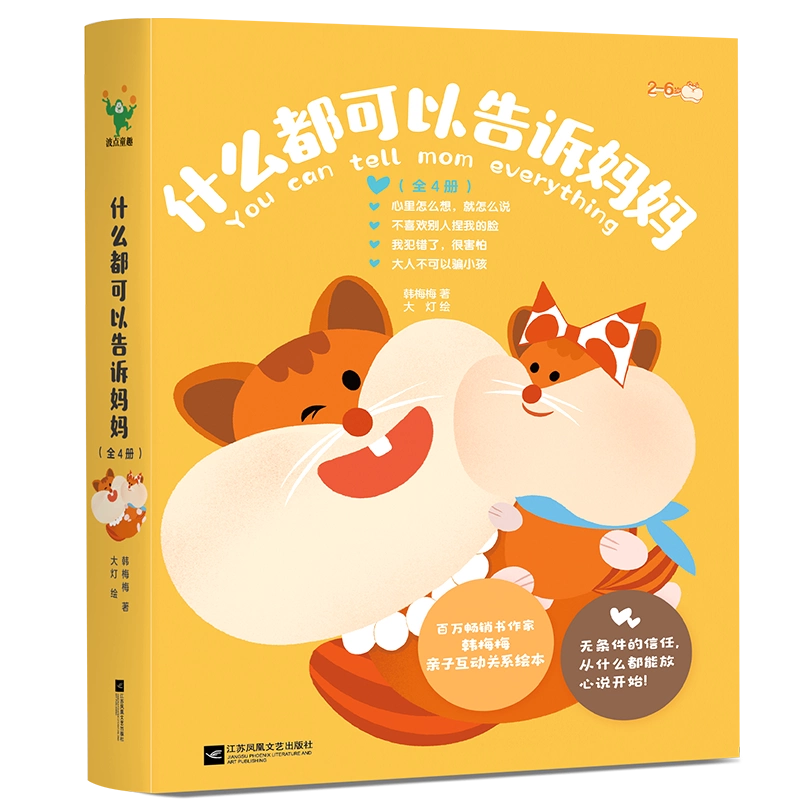 【冬バーゲン★】 什么都可以告诉妈妈全4册2-6岁亲子互信沟通关系建设 絵本