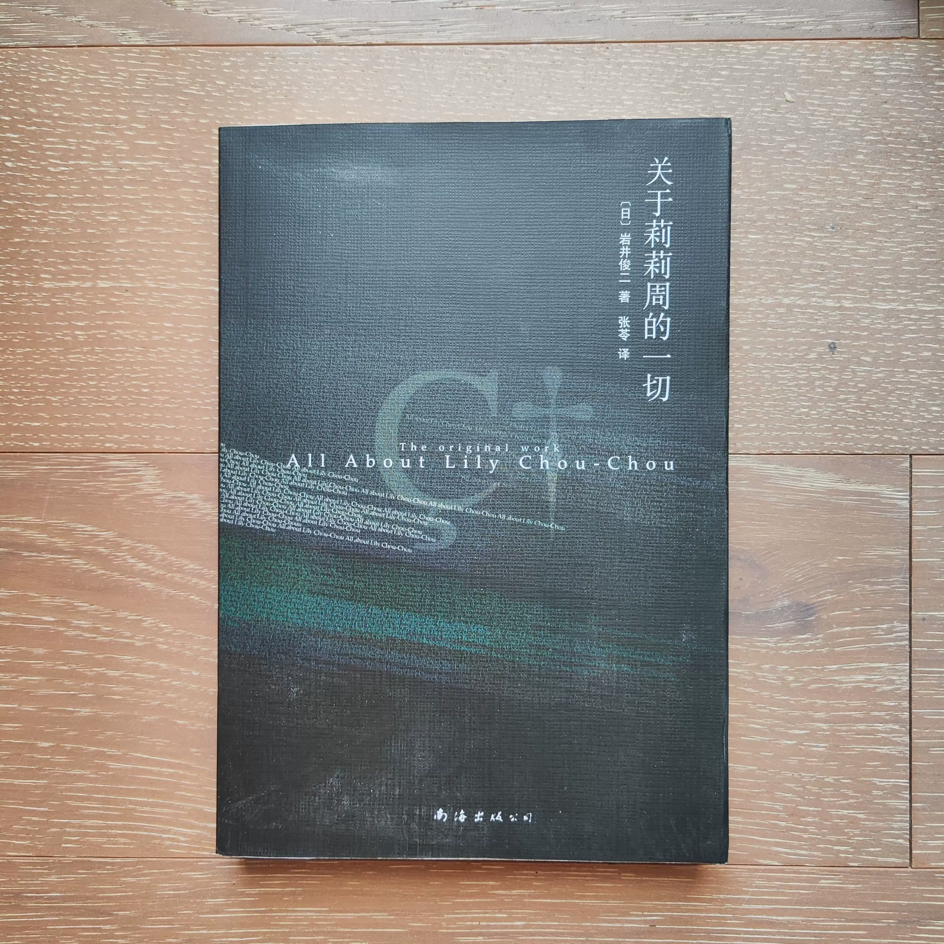 正版库存书未翻阅关于莉莉周的一切岩井俊二电影原著小说2009年版日本文学青春以太南海版All about Lily Chou-chou