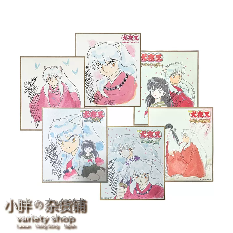 高橋留美子 直筆サイン色紙 「犬夜叉」