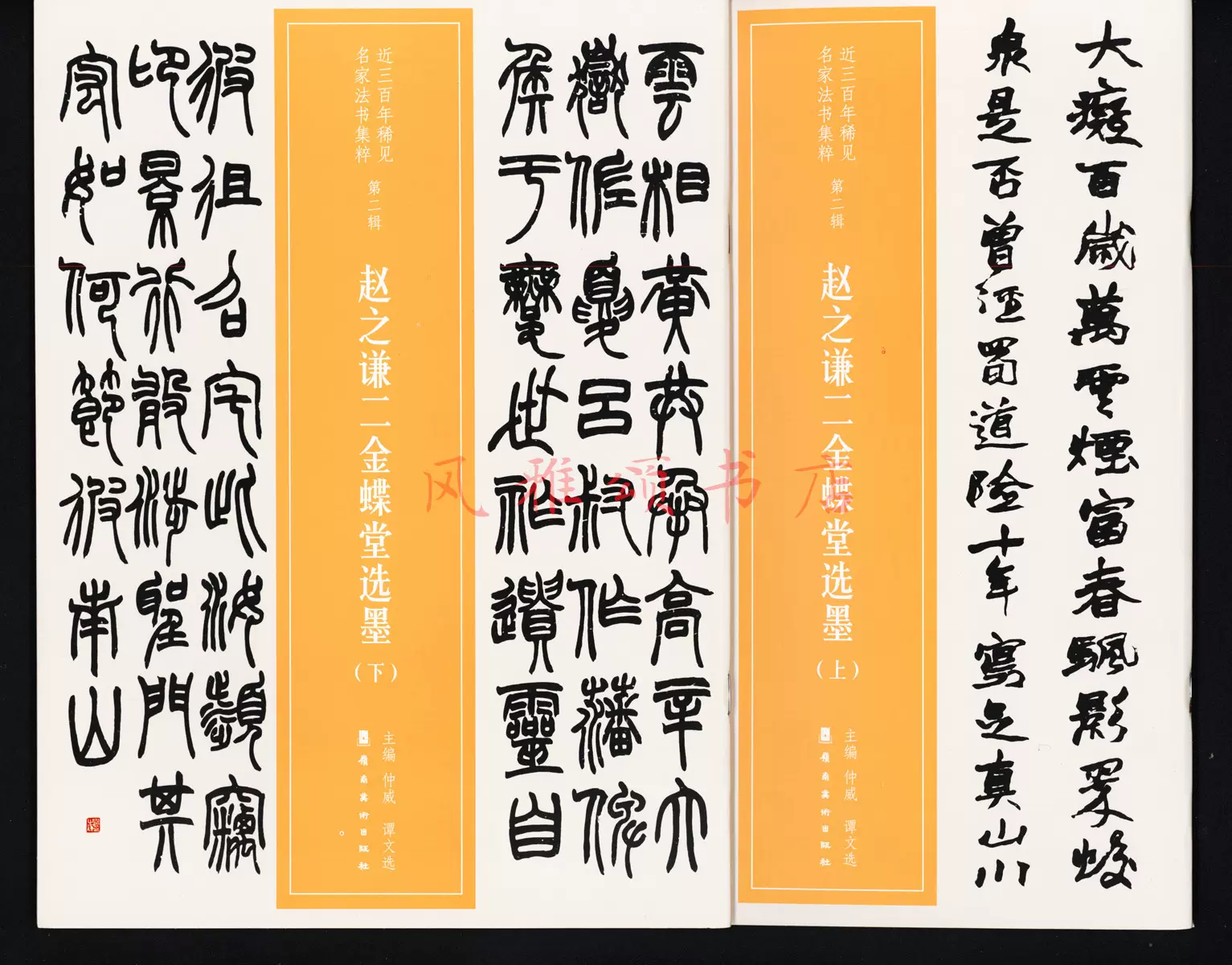 中国書道☆二金蝶堂遺墨☆二玄社☆ 二金蝶堂遺墨 西川寧