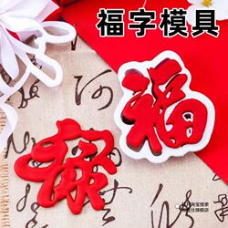 Fu Character Mold for Steamed Buns, Cakes, Baking, and Fondant, Special Tool for New Year, Longevity Character, Hair Character, Happiness Character, Wealth Character, and Prosperity Character Mold